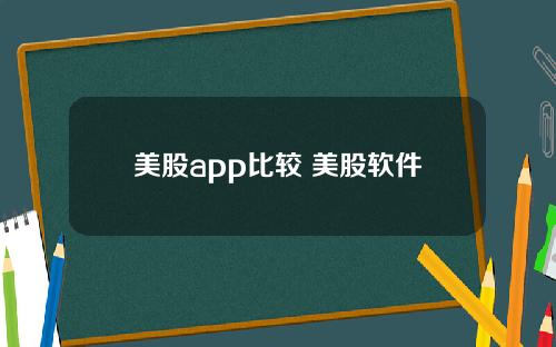 美股app比较 美股软件