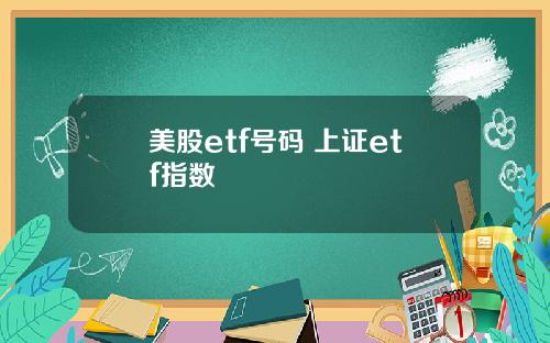 美股etf号码 上证etf指数