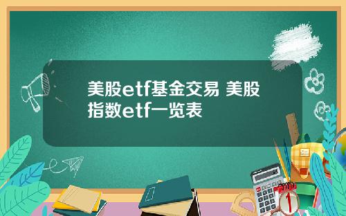 美股etf基金交易 美股指数etf一览表