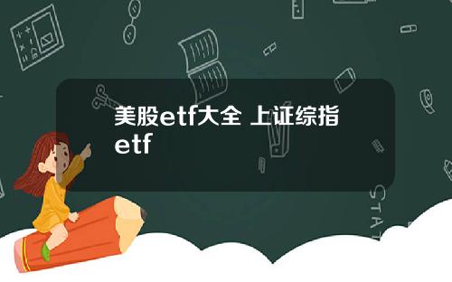 美股etf大全 上证综指etf