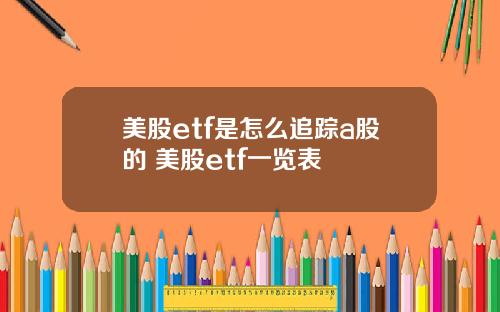 美股etf是怎么追踪a股的 美股etf一览表