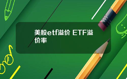 美股etf溢价 ETF溢价率