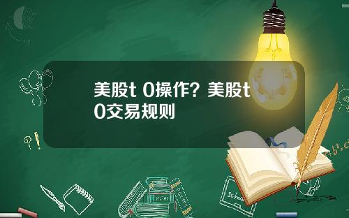 美股t 0操作？美股t+0交易规则