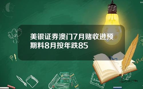 美银证券澳门7月赌收逊预期料8月按年跌85