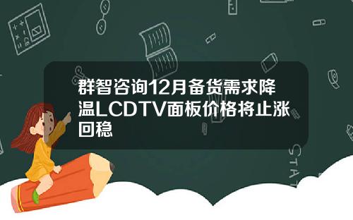 群智咨询12月备货需求降温LCDTV面板价格将止涨回稳