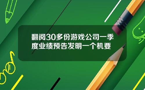 翻阅30多份游戏公司一季度业绩预告发明一个机要