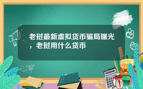 老挝最新虚拟货币骗局曝光，老挝用什么货币