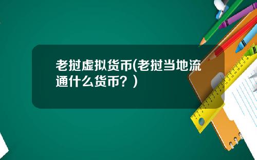 老挝虚拟货币(老挝当地流通什么货币？)