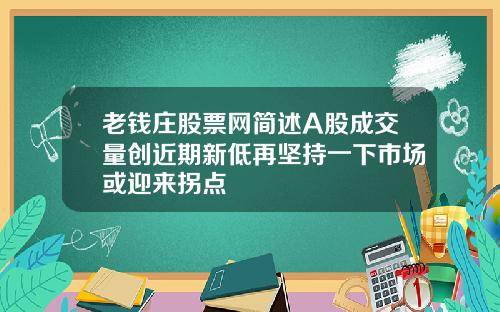 老钱庄股票网简述A股成交量创近期新低再坚持一下市场或迎来拐点