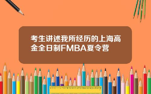 考生讲述我所经历的上海高金全日制FMBA夏令营