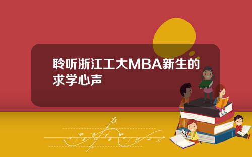 聆听浙江工大MBA新生的求学心声