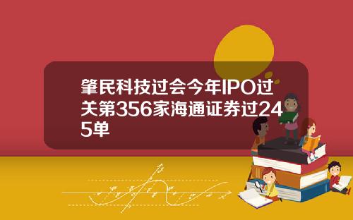 肇民科技过会今年IPO过关第356家海通证券过245单