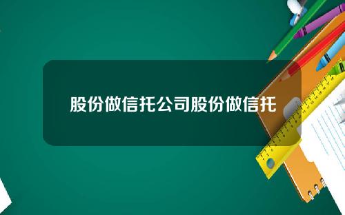 股份做信托公司股份做信托