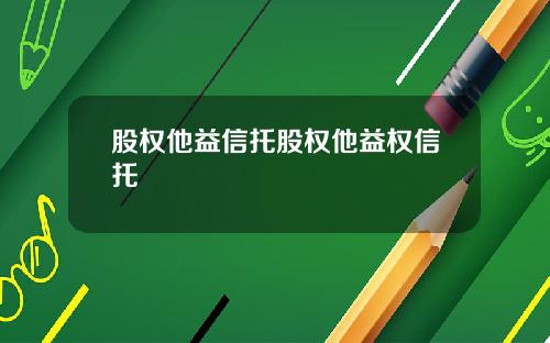 股权他益信托股权他益权信托