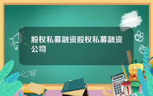 股权私募融资股权私募融资公司