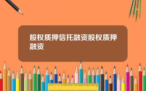 股权质押信托融资股权质押融资