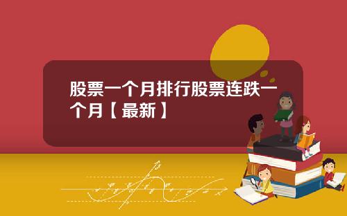 股票一个月排行股票连跌一个月【最新】