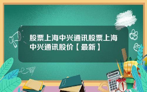 股票上海中兴通讯股票上海中兴通讯股价【最新】