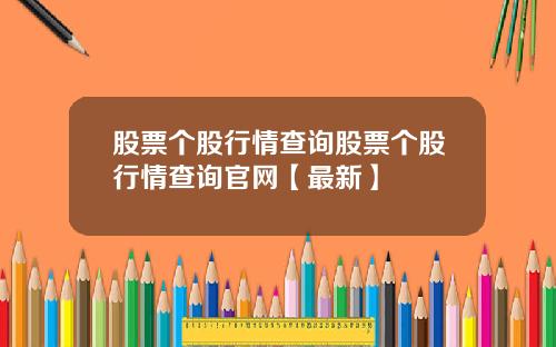 股票个股行情查询股票个股行情查询官网【最新】