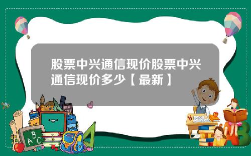 股票中兴通信现价股票中兴通信现价多少【最新】