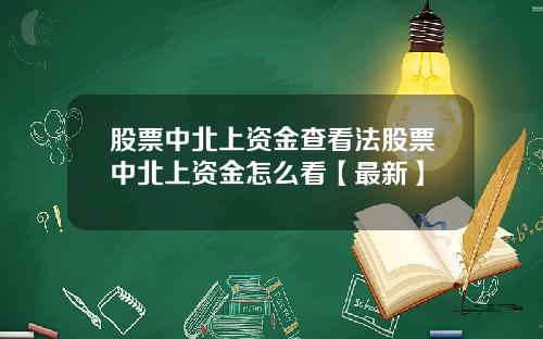 股票中北上资金查看法股票中北上资金怎么看【最新】