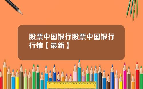 股票中国银行股票中国银行行情【最新】