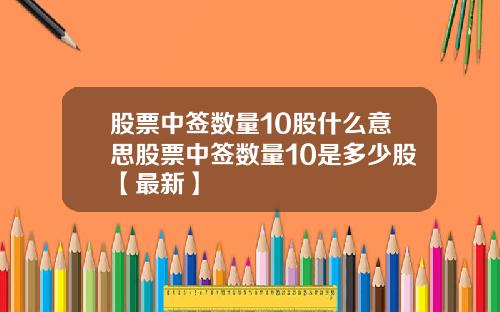 股票中签数量10股什么意思股票中签数量10是多少股【最新】