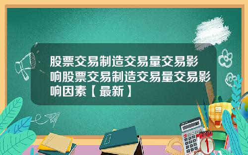 股票交易制造交易量交易影响股票交易制造交易量交易影响因素【最新】