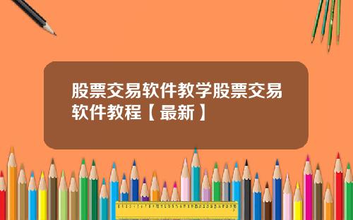 股票交易软件教学股票交易软件教程【最新】