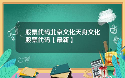 股票代码北京文化天舟文化股票代码【最新】