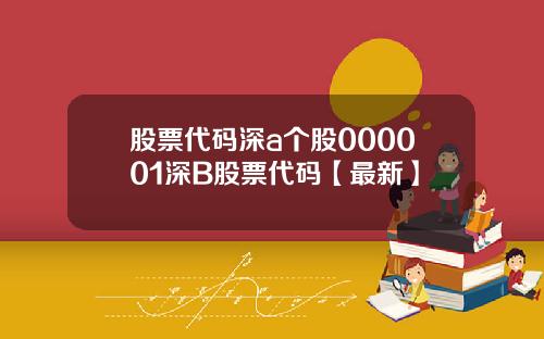 股票代码深a个股000001深B股票代码【最新】