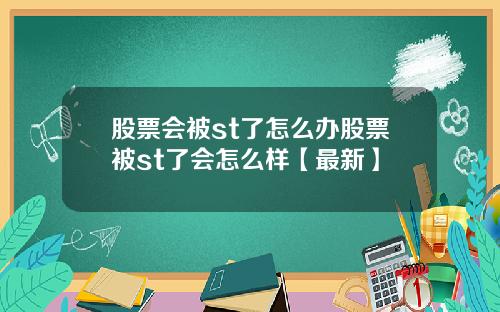 股票会被st了怎么办股票被st了会怎么样【最新】