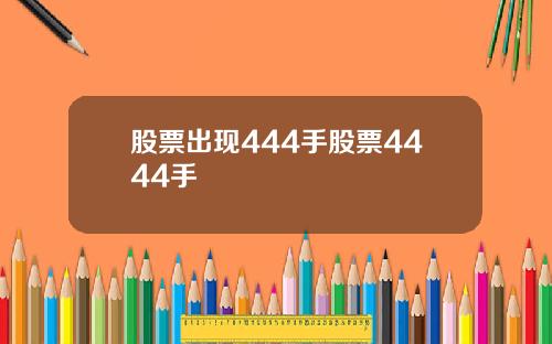 股票出现444手股票4444手