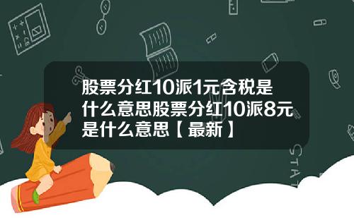 股票分红10派1元含税是什么意思股票分红10派8元是什么意思【最新】