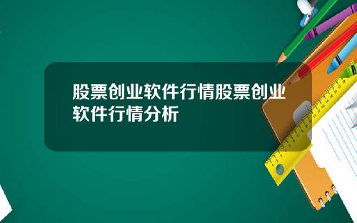 股票创业软件行情股票创业软件行情分析