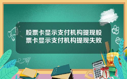 股票卡显示支付机构提现股票卡显示支付机构提现失败