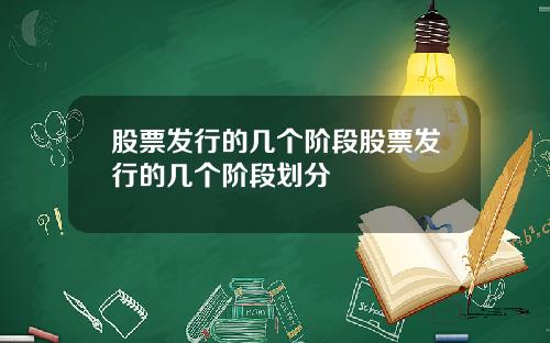 股票发行的几个阶段股票发行的几个阶段划分