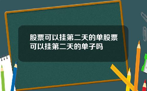 股票可以挂第二天的单股票可以挂第二天的单子吗