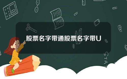 股票名字带通股票名字带U