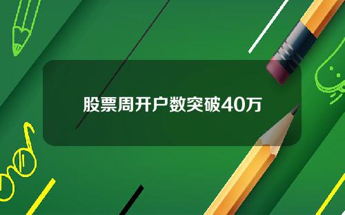 股票周开户数突破40万