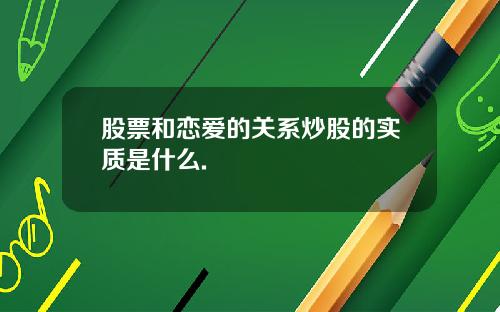 股票和恋爱的关系炒股的实质是什么.