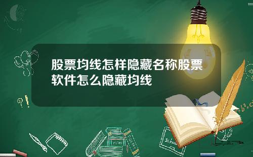 股票均线怎样隐藏名称股票软件怎么隐藏均线