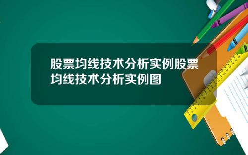 股票均线技术分析实例股票均线技术分析实例图