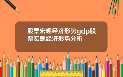 股票宏观经济形势gdp股票宏观经济形势分析