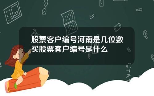 股票客户编号河南是几位数买股票客户编号是什么