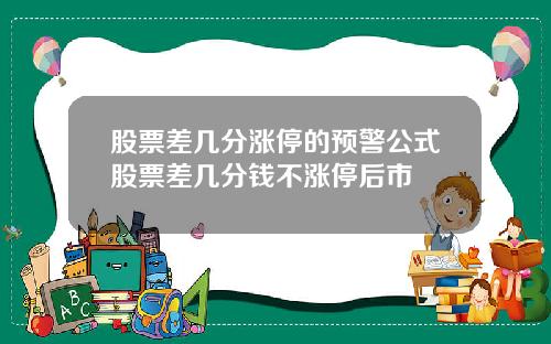 股票差几分涨停的预警公式股票差几分钱不涨停后市