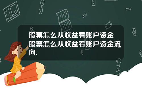 股票怎么从收益看账户资金股票怎么从收益看账户资金流向.