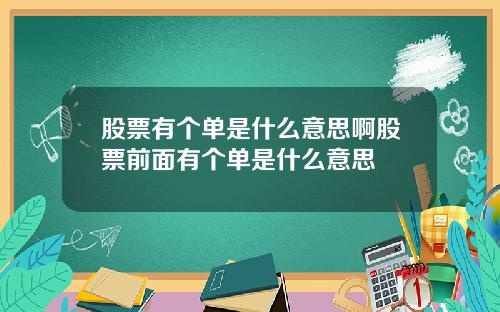 股票有个单是什么意思啊股票前面有个单是什么意思