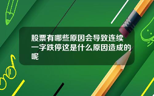 股票有哪些原因会导致连续一字跌停这是什么原因造成的呢