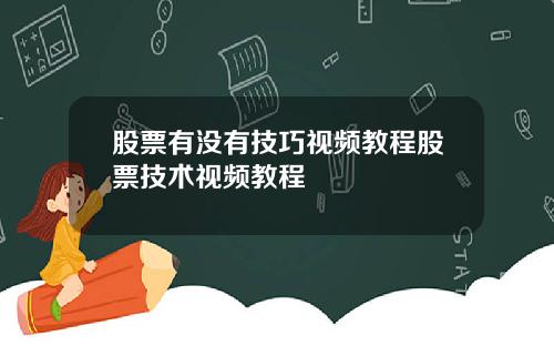 股票有没有技巧视频教程股票技术视频教程